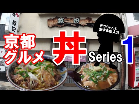 【京都グルメ】感動の丼を求めて食べ歩く１　チコちゃんも愛する殿田の他人丼