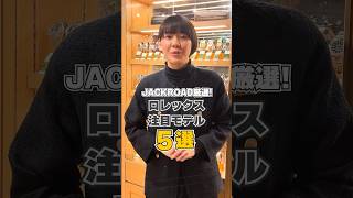 JACKROAD厳選！【ロレックス】注目モデル5選 #shorts