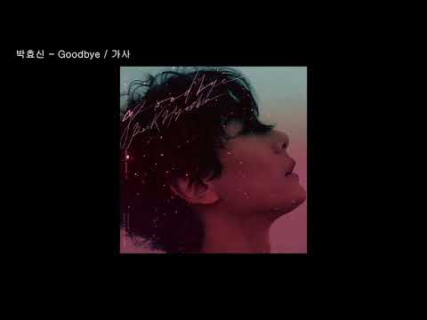 박효신 - good bye / 가사