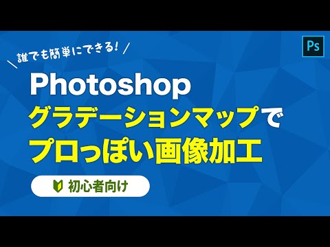 【Photoshop】デザインが垢抜ける！グラデーションマップでプロっぽい画像加工【初心者向け】