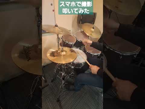 スマホで撮影叩いてみました！ #drums #ドラムセット #drummer #ドラム映像 #ドラム #drumming #ドラム叩いてみた #ドラム動画