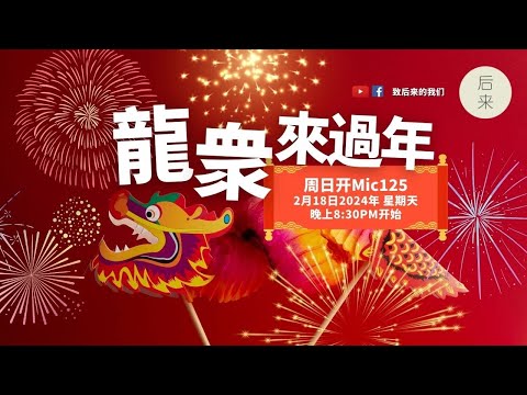 《周日开放Mic125》第8季 ｜龍衆來過年｜2月18日2024年晚上8:30PM｜Youtube与Facebook同步直播