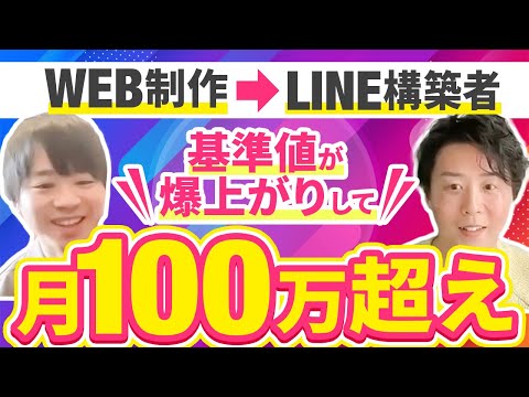 【基準値爆上げ】WEB制作者がLINE構築を覚えたら月100万超え達成！