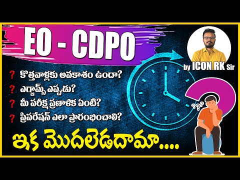 EO CDPO ప్రిపరేషన్ ఇక మొదలెడుదామా..?  | ICON RK SIR | ICON INDIA