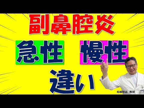 急性副鼻腔炎と慢性副鼻腔炎の違いは何？急性ちくのう症は治る？松根彰志先生がやさしく解説