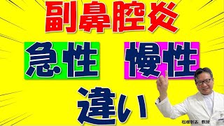 急性副鼻腔炎と慢性副鼻腔炎の違いは何？急性ちくのう症は治る？松根彰志先生がやさしく解説