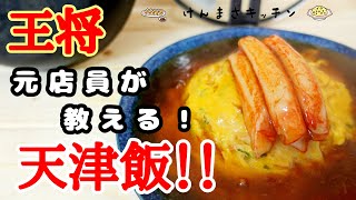 【元店員が教える】王将風 天津飯【再現レシピ】何万食も作ってきたからこそ伝えられるものがここにあります！