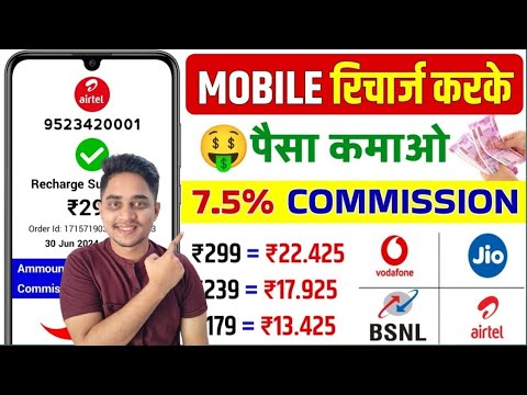 Mobile Recharge Commission App || Recharge Commission App || Recharge Karke Paisa kese kamaye