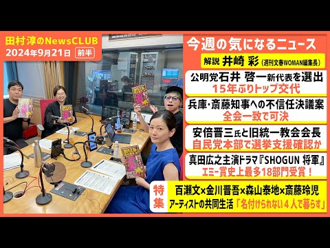 『SHOGUN 将軍』の魅力は？井崎彩 週刊文春WOMAN編集長（田村淳のNewsCLUB 2024年9月21日前半）