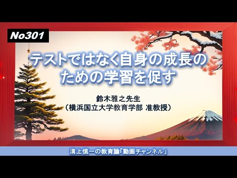 No301）テストではなく自身の成長のための学習を促す 鈴木雅之先生（横浜国立大学教育学部 准教授）