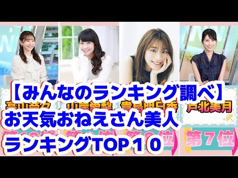 【みんなのランキング調べ】お天気おねえさん美人ランキングTOP１０