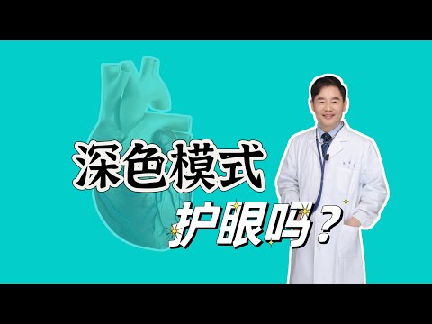 深色模式对眼睛好吗？