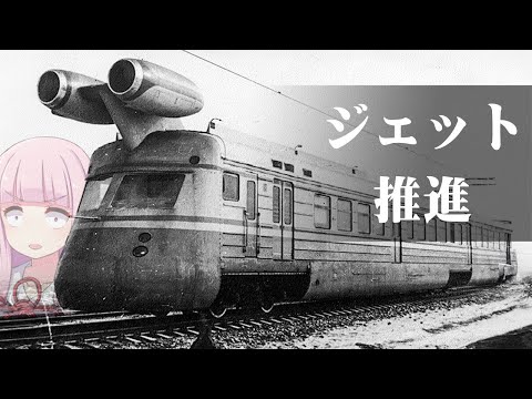 ソ連が開発した幻のジェット鉄道車両 高速実験用車両 SVL