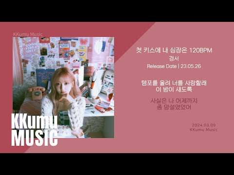 경서 - 첫 키스에 내 심장은 120BPM // 가사