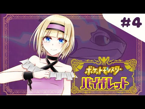 【 ポケモンSV バイオレット 】全ヌシに爆速で勝ってくるわ【 #Vtuber 】