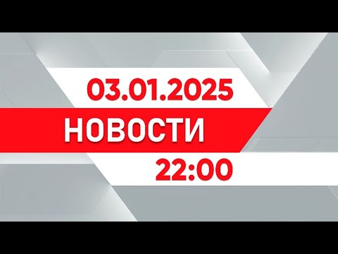 Выпуск новостей 22:00 от 03.01.2025