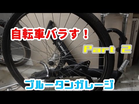 【自転車レストア】さらにフレームの分解してみた！