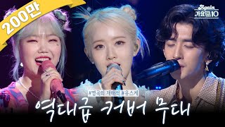 [#again_playlist] 원곡과는 또 다른 매력, 유스케 레전드 커버곡 모음.zip | KBS 방송