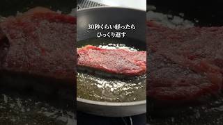 鉄フライパン不要！スーパーで買った肉で【絶品ステーキ】を焼く#shorts