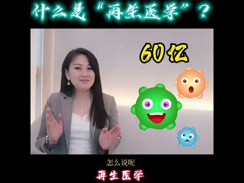 再生知识 EP#001 什么是“再生医学”？