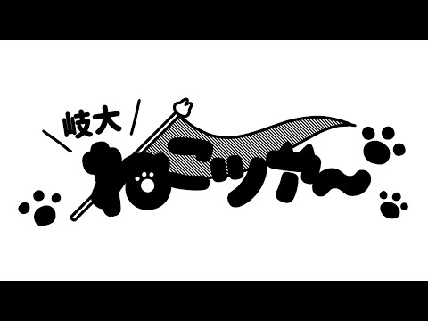 岐大ねこツアー 【Powerful Station 2021】 10/30 12:00~