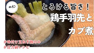 【4毒抜きレシピ】とろける手羽先とカブ煮♡圧力鍋で5分♪簡単！