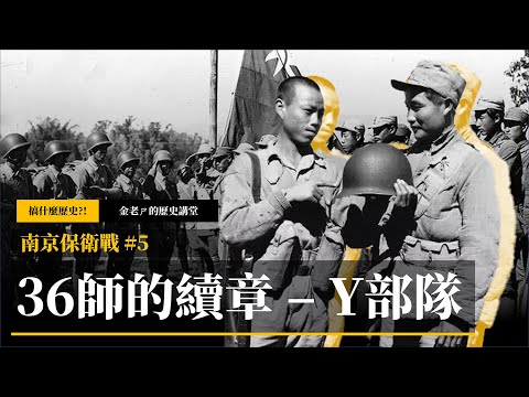 【金老ㄕ的歷史講堂】EP052 南京保衛戰 (5) 南京保衛戰後的36師；從武漢會戰到中國遠征軍的滇西緬北戰役 | 金老ㄕ 主講 | XXY 製作