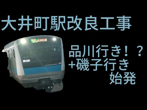 大井町駅改良工事　品川行き　磯子行き始発に乗ってきた！