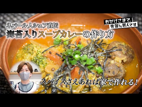 【簡単】本場ネパールカレーの味をお家で再現！ネパール人シェフ カレラさん直伝のレシピ