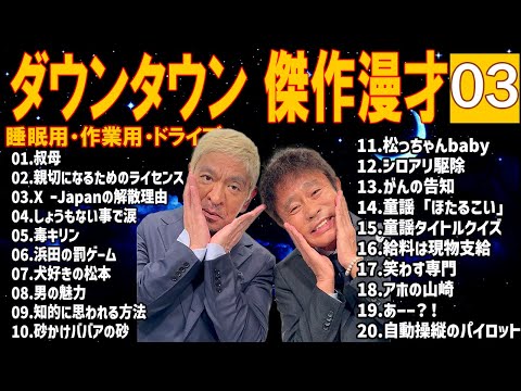 【広告無し】ダウンタウン  傑作漫才+コント #【睡眠用・作業用・高音質BGM聞き流し】（概要欄タイムスタンプ有り）