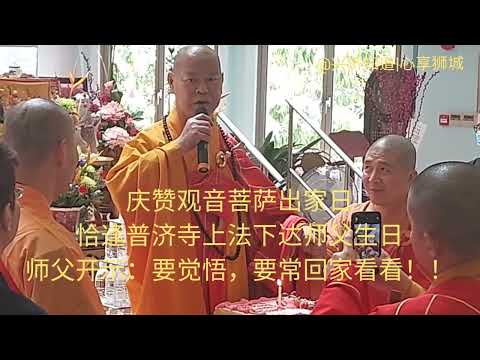 观音菩萨出家日|上法下达师父（新加坡普济寺）开示：觉，觉悟！常回家看看！|恭祝各位吉祥安康！