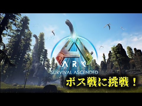 【ARK】ボス戦に挑戦！