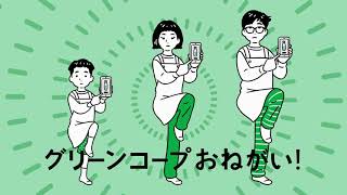 グリーンコープおねがい「安心安全篇」