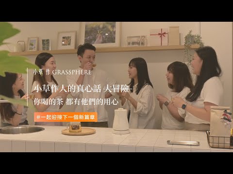 【小草作十週年特別企劃】小草作人的真心話大冒險｜Meet Our People 小草作的人們