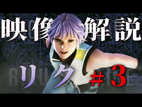 キングダムハーツ4へ繋がるREリク年表VOL.3