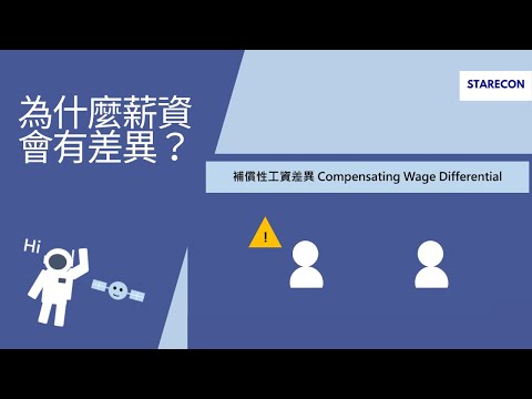 為什麼薪資會有差異？【經濟學學什麼】