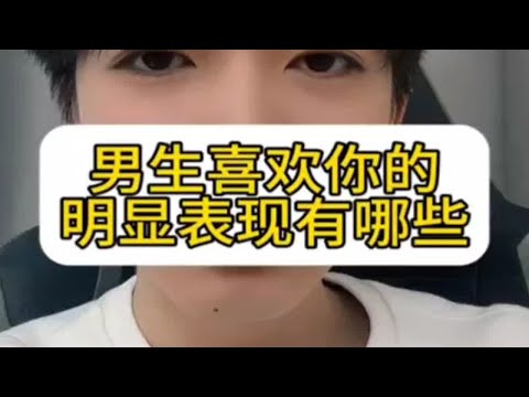 男生喜欢你的明显表现有哪些