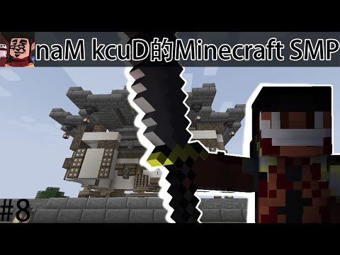 Minecraft SMP-#8 迫不得已，我们搭上了新世界的船