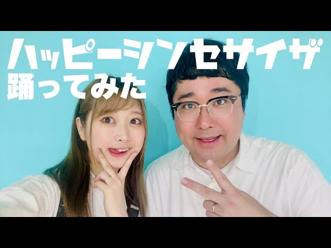 【いとくとらと村上】夫婦で ハッピーシンセサイザ 踊ってみた【結婚式vlogもあるよ】