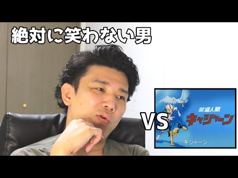 絶対に笑わない男vs忙しい人のための「たたかえ！キャシャーン」【笑ったら募金】