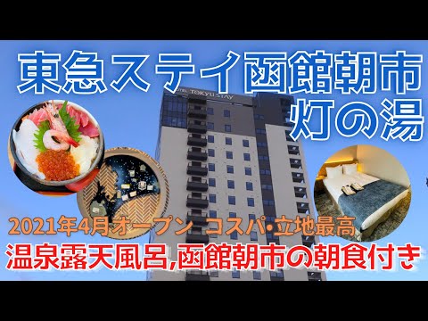 【函館ホテル】東急ステイ函館朝市　灯の湯／朝市の海鮮丼が選べる朝食付き・温泉露天風呂完備・函館朝市すぐ横の好立地