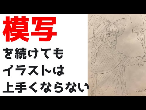 イラスト上達につながる模写のやり方