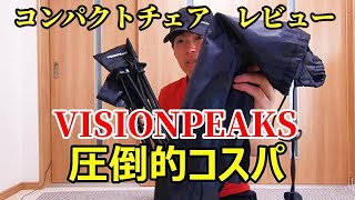 【VISIONPEAKS】コンパクトチェア　レビュー【ヒマラヤスポーツ】