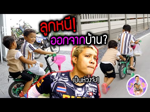 ลูกออกจากบ้าน!!  ทำภาระกิจซื้อข้าวให้พ่อยิ้ม จะรอดไหม? เป็นห่วงมาก