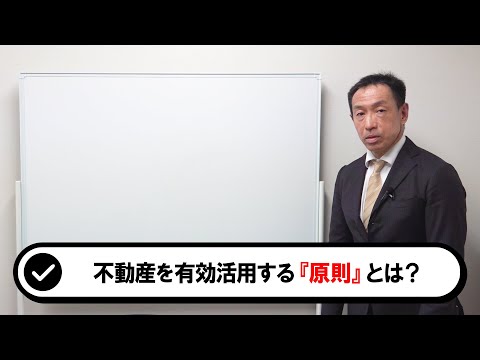 不動産鑑定士に聞く！不動産を有効活用する “原則” とは？