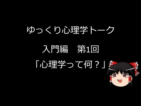 【ゆっくり心理学トーク】入門編#1 心理学って何？