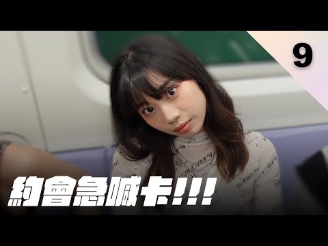 令男來賓卻步的神秘女子！節目首次緊急取消約會【全職戀人 EP9】