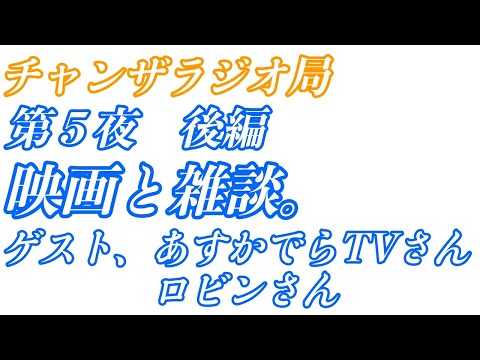 チャンザラジオ　第５夜　後編。映画と雑談。