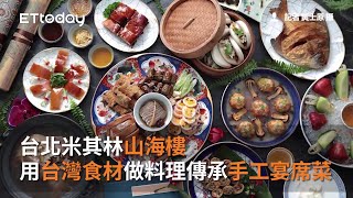 台北米其林山海樓　用台灣食材做料理傳承手工宴席菜