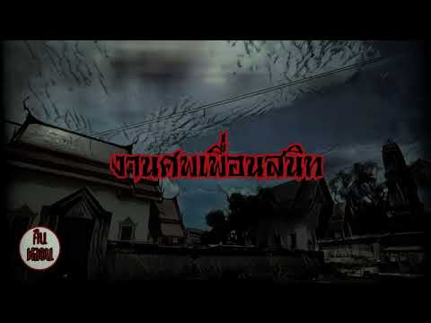 คืนหลอน    ep.21   |    งานศพเพื่อนสนิท